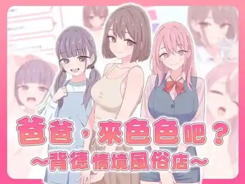 爸爸，来色色吧 背德情境风俗店 官方 任务推进 页面配图 3