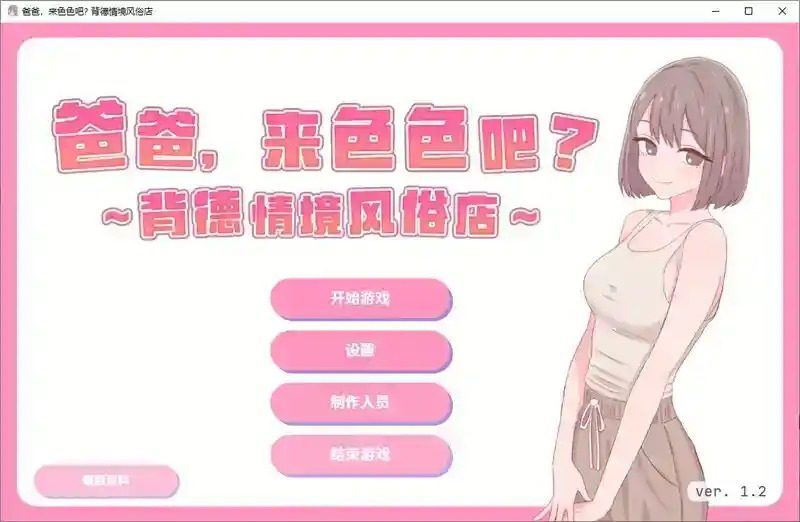 爸爸，来色色吧 背德情境风俗店 官方 节奏小游戏 实机截图 6